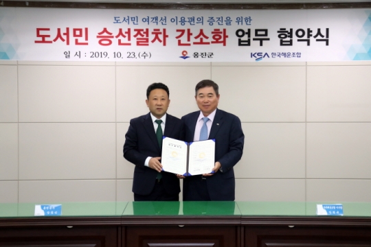 23일 KSA 임병규 이사장(오른쪽)과 장정민 옹진군수가 도서민 승선절차 간소화를 위한 업무 협약을 체결하고 기념촬영을 하고 있다.