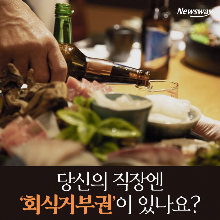 당신의 직장엔 ‘회식거부권’이 있나요? 기사의 사진