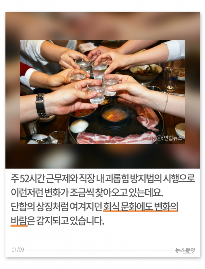 당신의 직장엔 ‘회식거부권’이 있나요? 기사의 사진