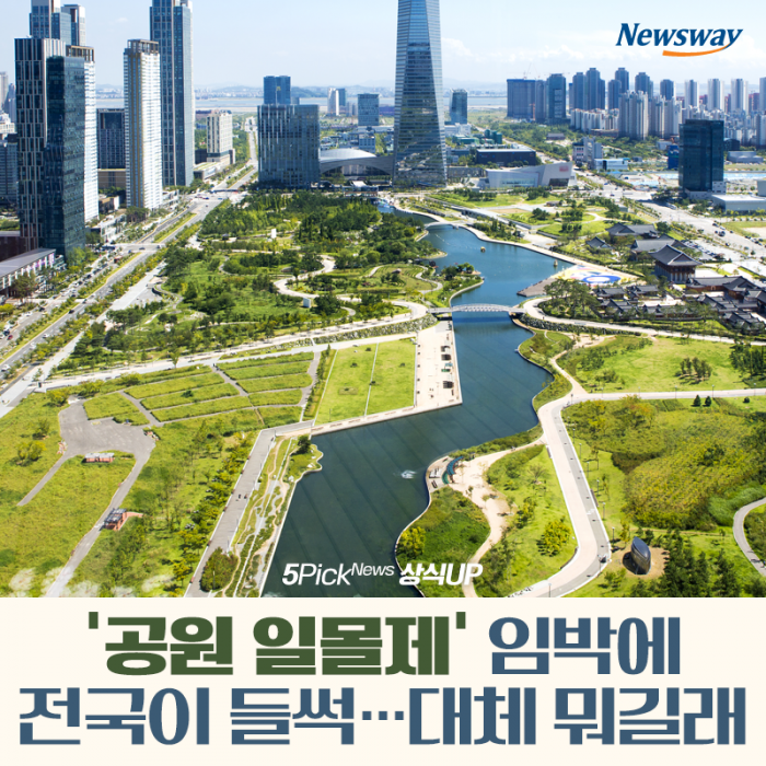 ‘공원 일몰제’ 임박에 전국이 들썩···대체 뭐길래 기사의 사진