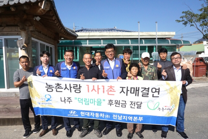 21일(월) 송소동 현대차 전남지역본부장과 양관채 나주 덕림마을 이장을 비롯한 관계자들이 후원금 전달식에서 기념사진을 촬영하고 있는 모습.