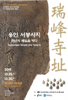 단국대 석주선기념박물관, 서봉사지 유물전시회 개최 기사의 사진