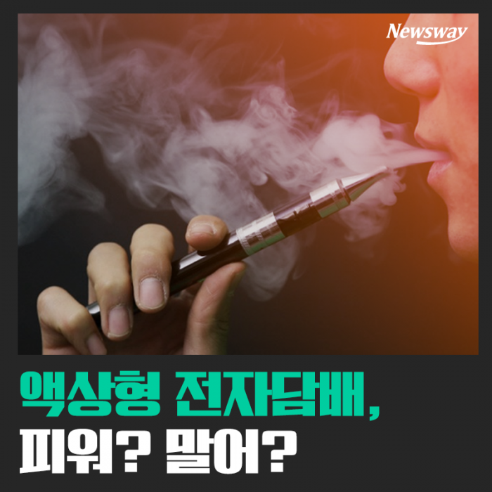 액상형 전자담배, 피워? 말어? 기사의 사진
