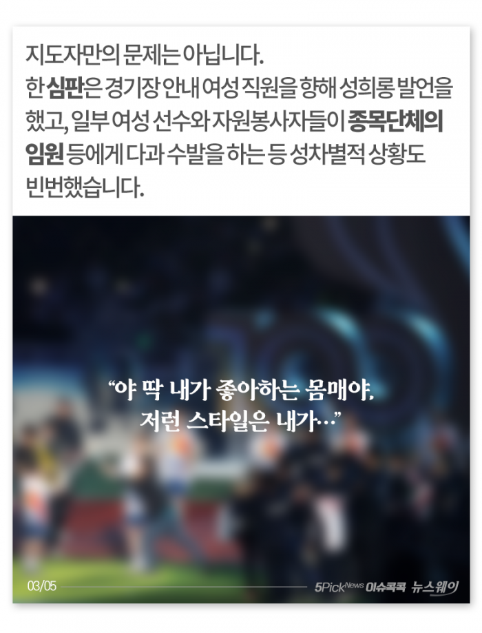 “더 벗으면 좋으련만” 욕설·성희롱 난무한 전국체전 기사의 사진