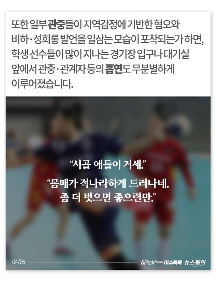 “더 벗으면 좋으련만” 욕설·성희롱 난무한 전국체전 기사의 사진