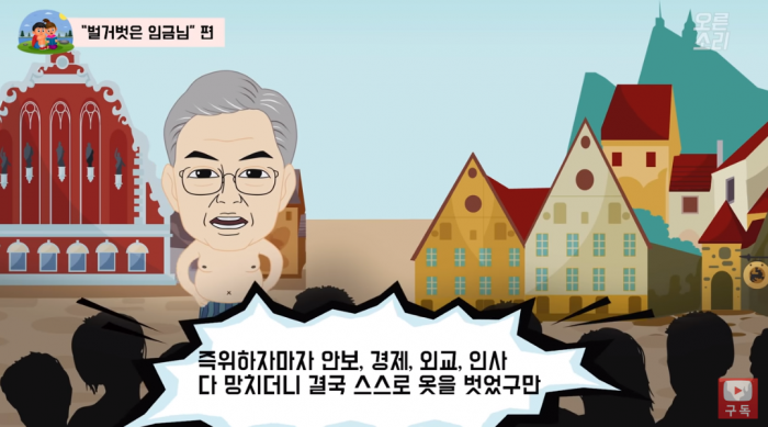 오른소리가족 2화 벌거벗은 임금님. 사진=오른소리 캡처