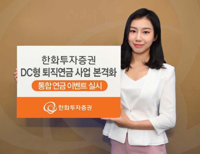 한화투자증권, DC형 퇴직연금 사업 본격화 기사의 사진