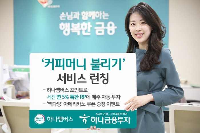 하나금융투자, 자동투자 서비스 ‘커피머니 불리기’ 론칭 기사의 사진
