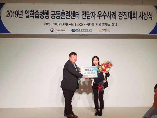 29일 인천재능대 이슬이 전담자(오른쪽)가 ‘일학습병행 공동훈련센터 전담자 우수사례 경진대회’시상식에서 최우수상 수상하고 있다.