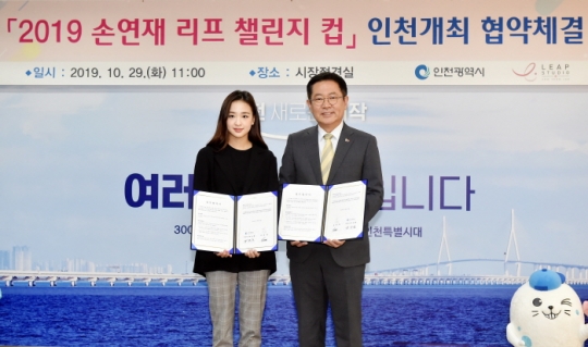 박남춘 인천시장이 29일 시청 접견실에서 열린 2019 손연재 리프(Leap) 챌린지 컵 업무협약식에서 손연재와 협약을 체결하고 있다.