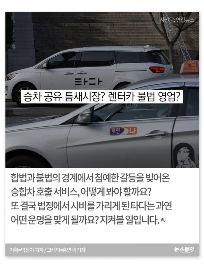 틈새시장? 불법영업? ‘타다’의 운명은··· 기사의 사진