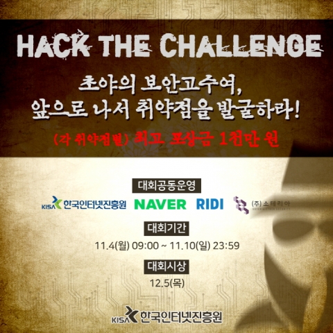 KISA, 내달 4일 ‘핵 더 챌린지’ 경진대회 개최