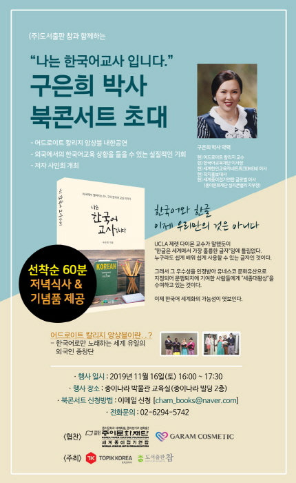토픽코리아, 한국어교원 필독서 구은희 `나는 한국어 교사입니다` 북콘서트 초대