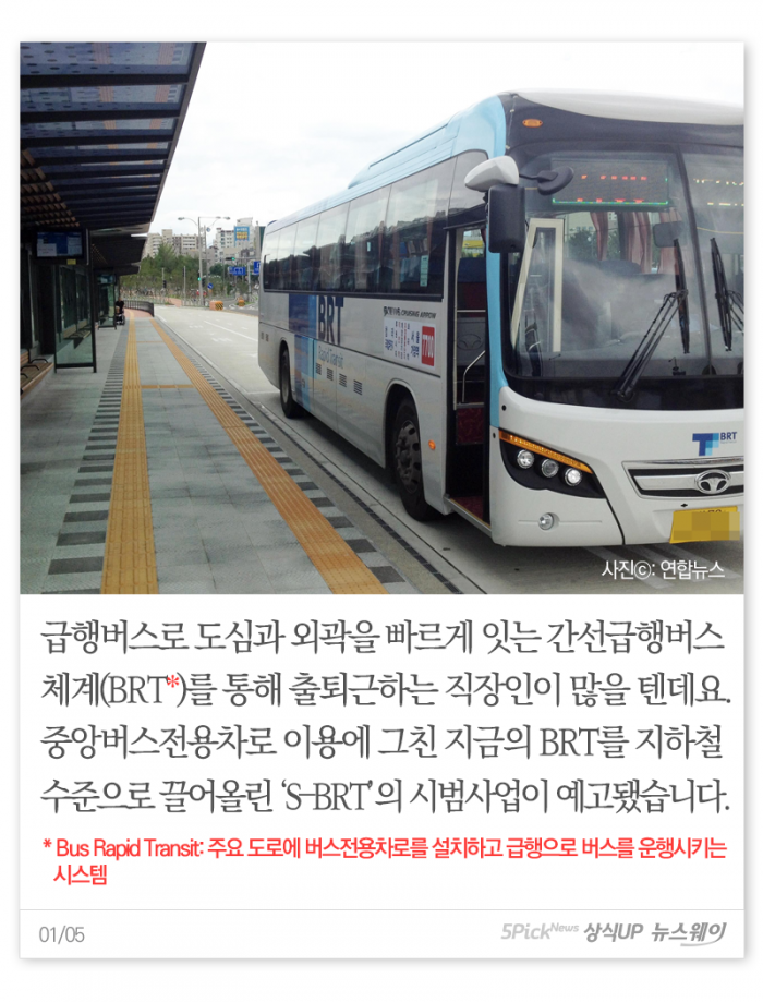 ‘지상의 지하철’이라는 S-BRT, BRT와 뭐가 다를까? 기사의 사진