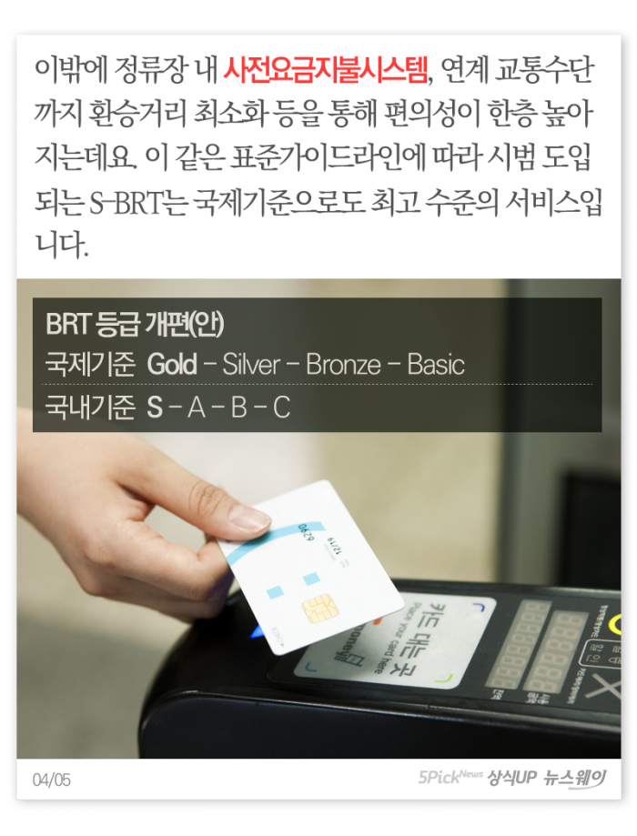 ‘지상의 지하철’이라는 S-BRT, BRT와 뭐가 다를까? 기사의 사진