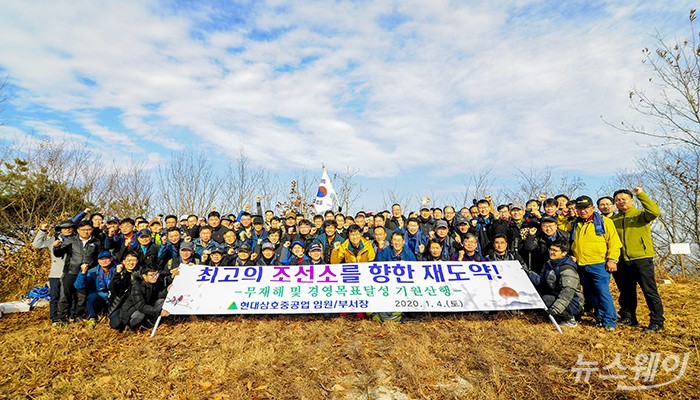 현대삼호중공업 임직원들이 새해 경영목표 달성을 기원하는 산행을 했다. 사진=현대삼호중공업 제공