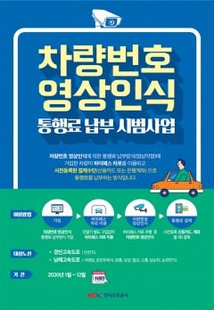 차량번호 영상인식 통행료 납부 시범사업 이용자 모집 포스터