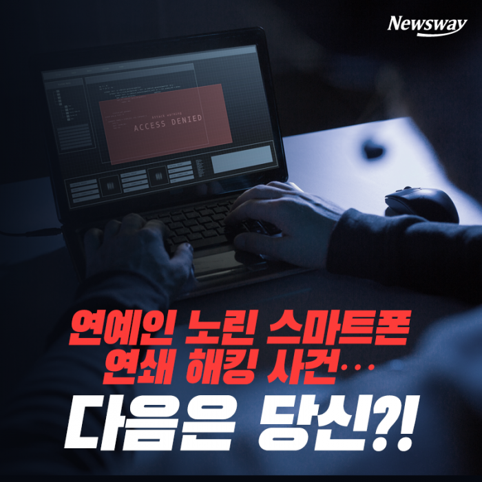 연예인 노린 스마트폰 연쇄 해킹 사건···다음은 당신?! 기사의 사진