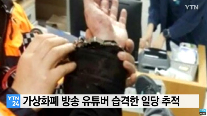 ‘가상화폐’ 투자 유튜버, 수갑 채우고 흉기 피습 당해. 사진=YTN