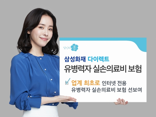 삼성화재는 인터넷을 통해 가입할 수 있는 유병력자 실손의료보험을 판매한다. 사진=삼성화재