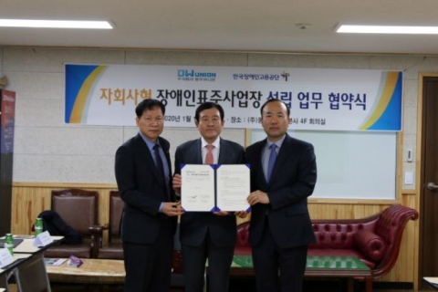 장애인고용공단-동우유니온, ‘자회사형 장애인표준사업장’ MOU 체결