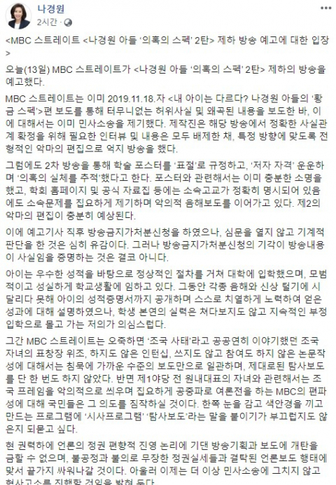 나경원, ‘아들 의혹 보도’ MBC 스트레이트에 “형사고소 진행할 것” / 사진=나경원 SNS