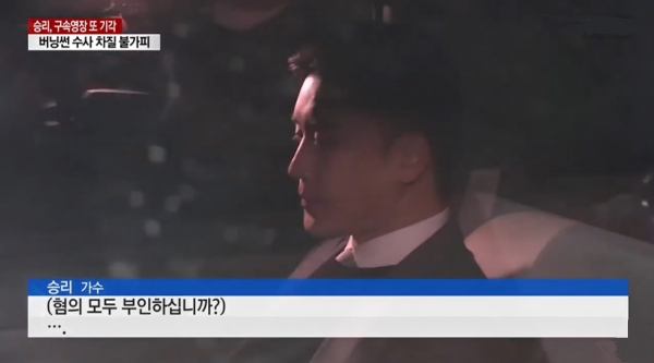 승리 구속영장 또 기각···“구속의 필요성 인정하기 어렵다” / 사진=YTN 뉴스 캡쳐