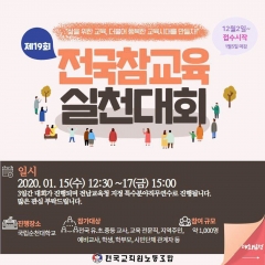 ‘제19회 전국참교육실천대회’ 포스터