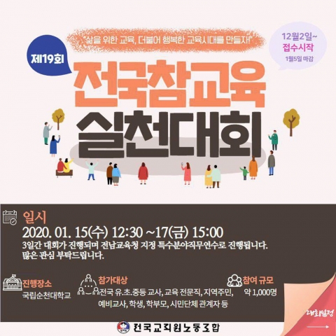 전교조 ‘제19회 전국참교육실천대회’ 순천대에서 개최