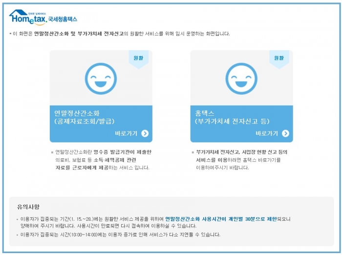 오늘(15일) ‘연말정산 간소화 서비스’ 개통···산후조리원 자료도 제공/ 사진=홈택스