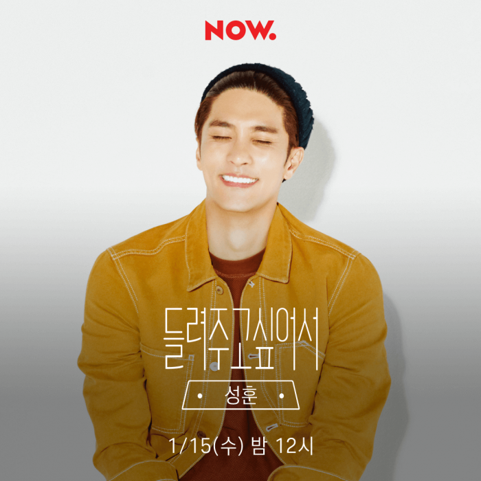 네이버 NOW., ‘들려주고 싶어서’ 배우 성훈 출연··· 팬들에게 추천하고 싶은 플레이리스트 공개. 사진=NOW 공식 홈페이지