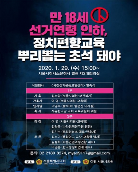 서울시의회 여명 의원, 사전선거운동감시센터 발족...관련 토론회 주관