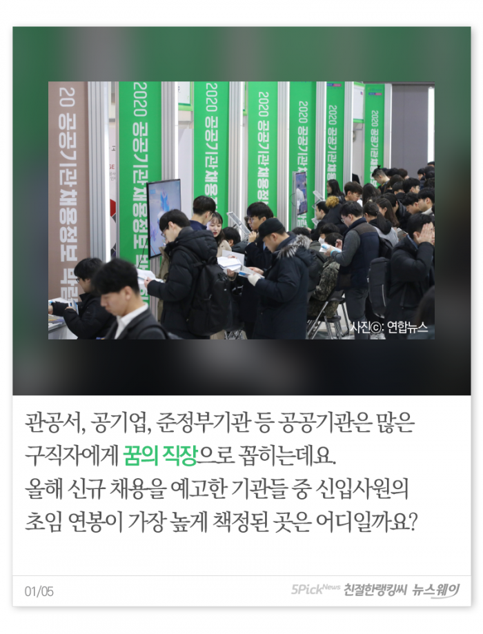 초임 연봉 4,500 이상 공공기관 라인업 기사의 사진