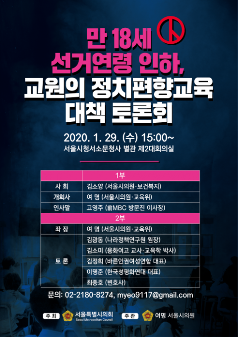 서울시의회 여명 의원 “만18세 선거연령 인하로 교육현장의 정치중립성 중요해져”