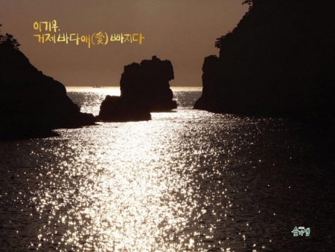 이기우 전 인천재능대 총장, 포토에세이집 ‘이기우, 거제 바다애(愛) 빠지다’ 출간