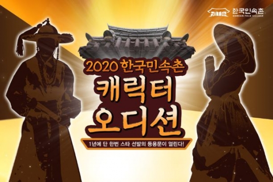 사진=한국민속촌