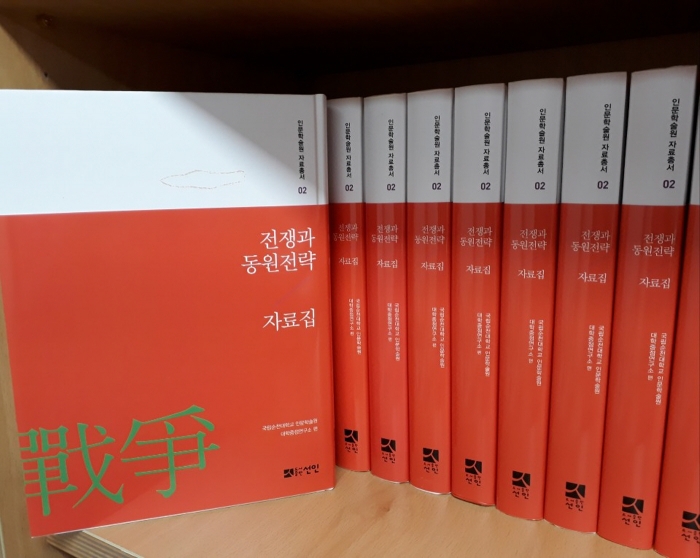 순천대 인문학술원, “전쟁과 동원전략 자료총서” 모습