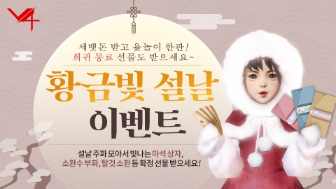 게임업계, 설맞이 이벤트 풍성···“대목 잡아라”