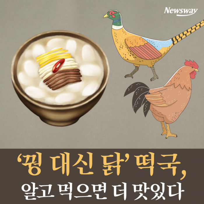 ‘꿩 대신 닭’ 떡국, 알고 먹으면 더 맛있다 기사의 사진