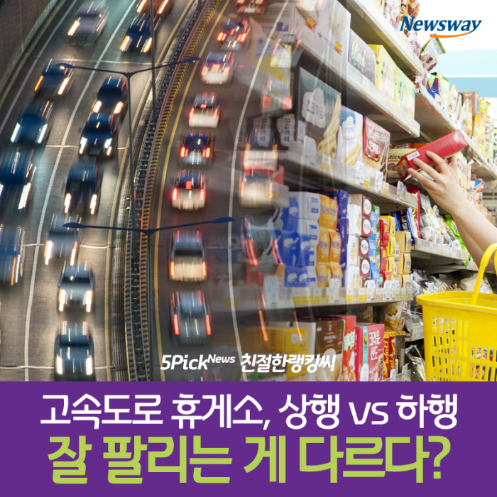 고속도로 휴게소, 상행 vs 하행 잘 팔리는 게 다르다? 기사의 사진