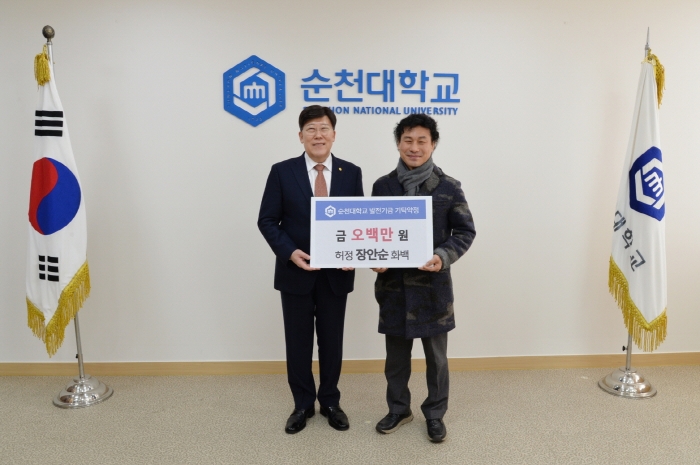 허정 장안순 화백(오른쪽)이 순천대 고영진 총장(왼쪽)에게 방전기금을 기탁하고 기념 촬영 모습