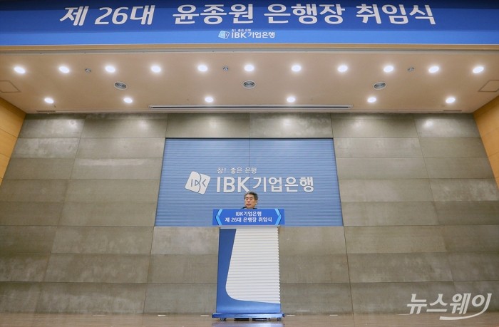윤종원 IBK기업은행장 27일만에 취임식. 사진=이수길 기자 leo2004@newsway.co.kr
