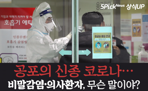 공포의 신종 코로나···비말감염·의사환자, 무슨 말이야?