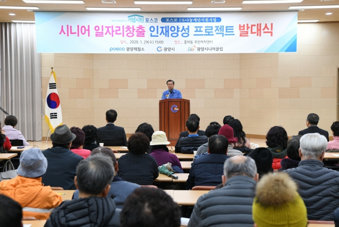 포스코 광양제철소가 29일 광양시 중마주민자치센터 대회의실에서 시니어 일자리 창출 인재양성 프로젝트 발대식을 갖고 있다.