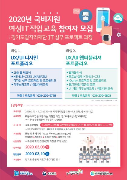 경기도일자리재단, 2020년 상반기 ‘여성IT직업교육’ 교육생 모집