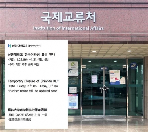 신한대 국제어학센터, 임시 휴강 들어가...`우한 폐렴` 확산 방지