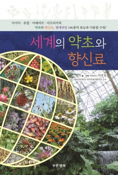 「세계의 약초와 향신료」(푸른행복 출판사) 책자