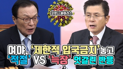여야, ‘제한적 입국금지’놓고 ‘적절’ VS ‘늑장’ 엇갈린 반응