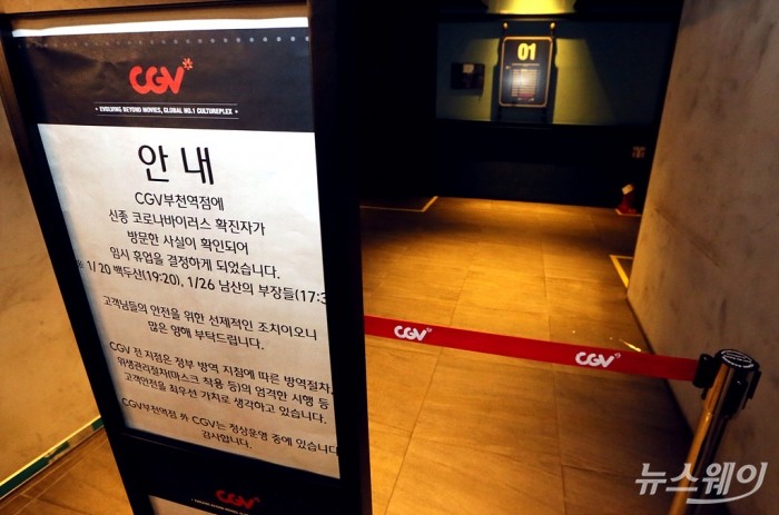 신종 코로나 바이러스 12번 확진자 방문으로 임시 영업종료 CGV 부천역점. 사진=이수길 기자 leo2004@newsway.co.kr