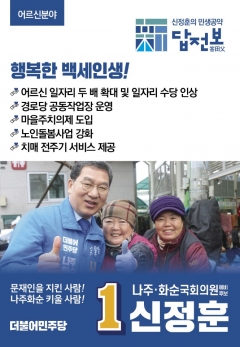 신정훈 나주화순 예비후보, 행복한 백세인생 어르신 공약 발표 기사의 사진